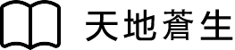 Ebook 天地蒼生